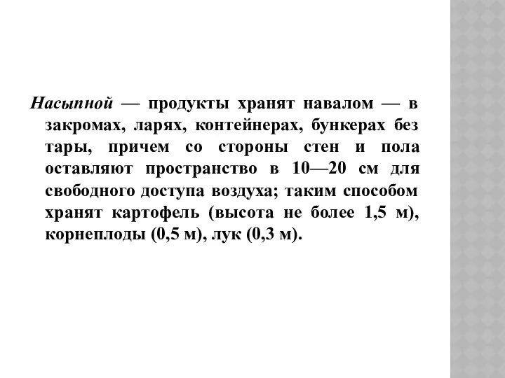 Насыпной — продукты хранят навалом — в закромах, ларях, контейнерах,