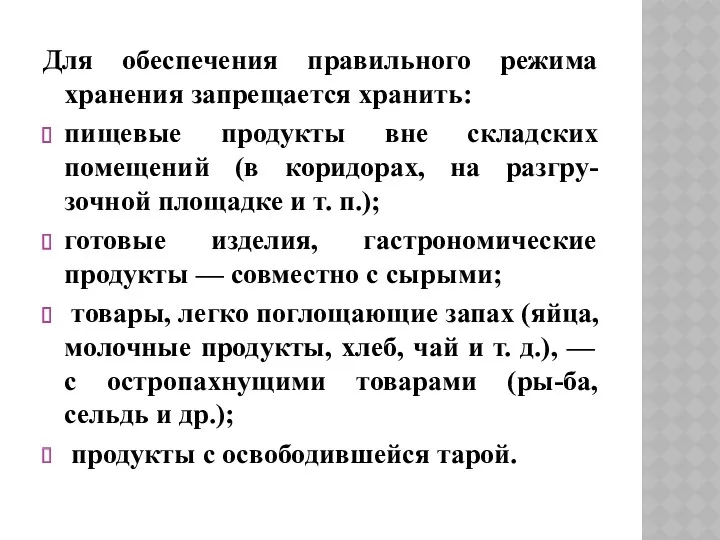 Для обеспечения правильного режима хранения запрещается хранить: пищевые продукты вне