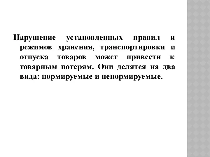 Нарушение установленных правил и режимов хранения, транспортировки и отпуска товаров