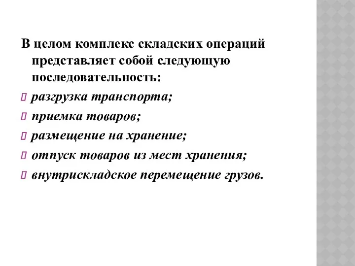 В целом комплекс складских операций представляет собой следующую последовательность: разгрузка