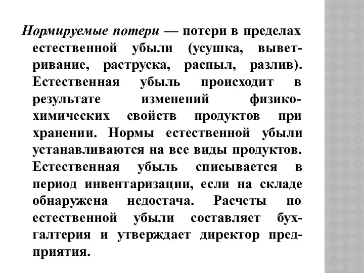 Нормируемые потери — потери в пределах естественной убыли (усушка, вывет-ривание,