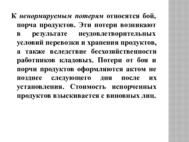 К ненормируемым потерям относятся бой, порча продуктов. Эти потери возникают