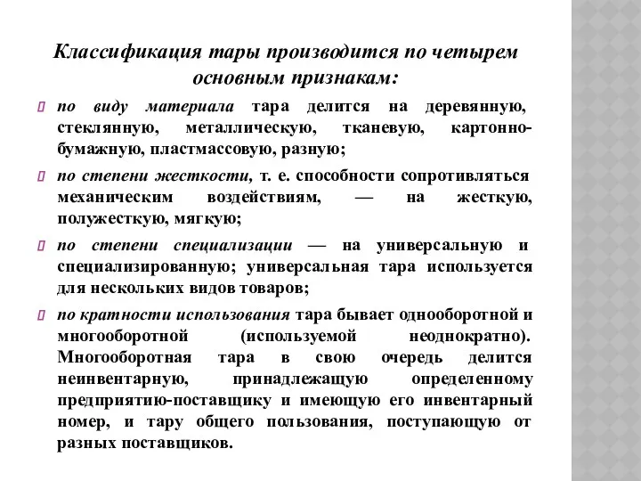 Классификация тары производится по четырем основным признакам: по виду материала