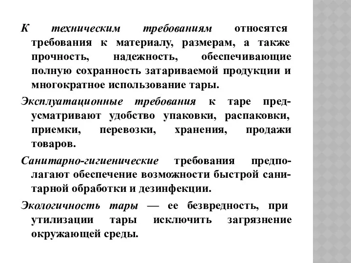 К техническим требованиям относятся требования к материалу, размерам, а также