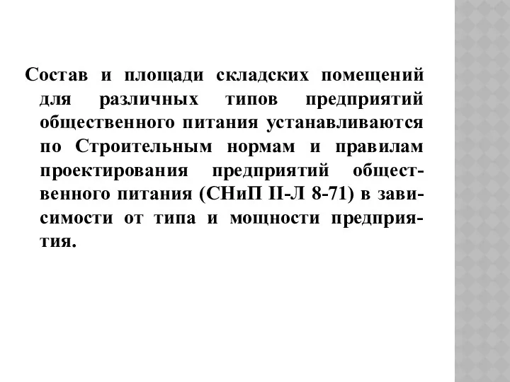 Состав и площади складских помещений для различных типов предприятий общественного