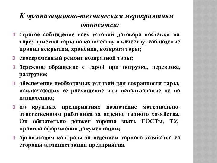 К организационно-техническим мероприятиям относятся: строгое соблюдение всех условий договора поставки