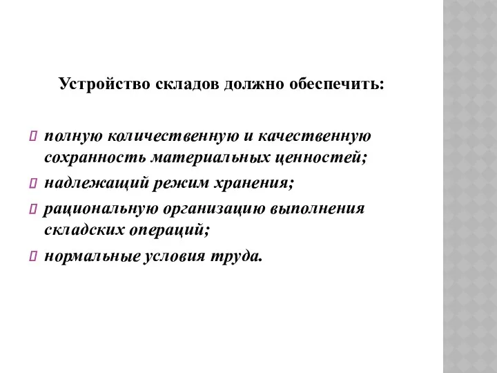 Устройство складов должно обеспечить: полную количественную и качественную сохранность материальных