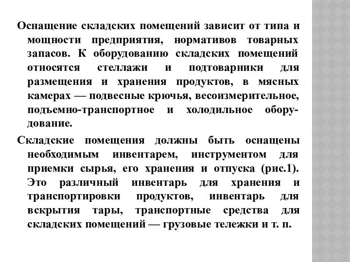 Оснащение складских помещений зависит от типа и мощности предприятия, нормативов