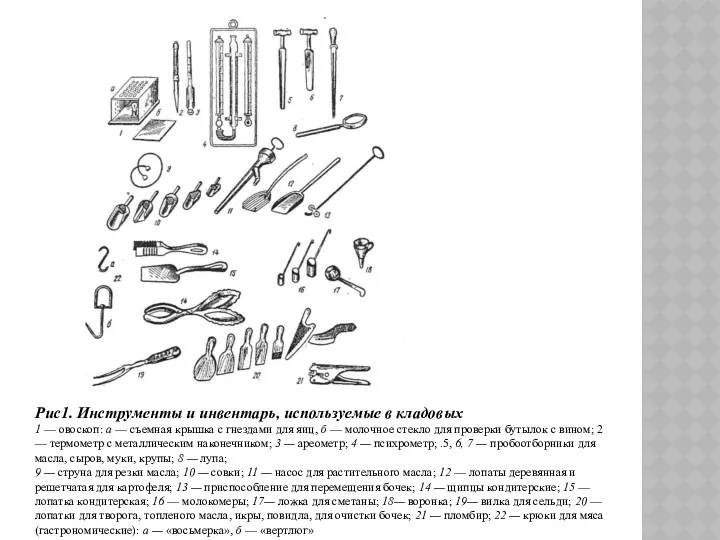 Рис1. Инструменты и инвентарь, используемые в кладовых 1 — овоскоп: