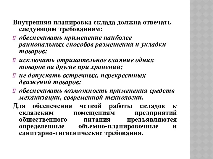 Внутренняя планировка склада должна отвечать следующим требованиям: обеспечивать применение наиболее