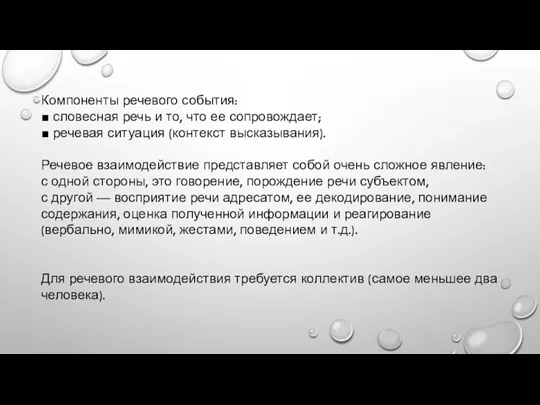 Компоненты речевого события: ■ словесная речь и то, что ее