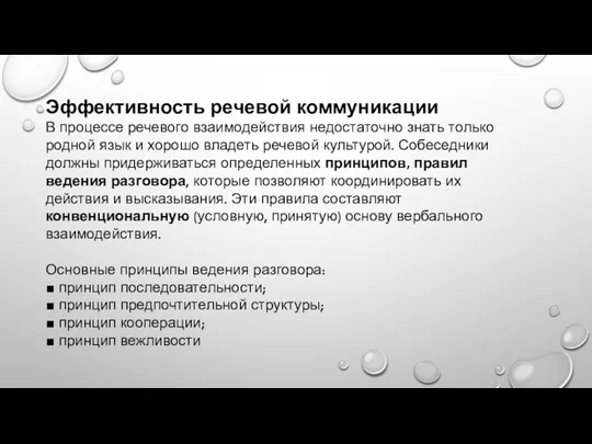 Эффективность речевой коммуникации В процессе речевого взаимодействия недостаточно знать только