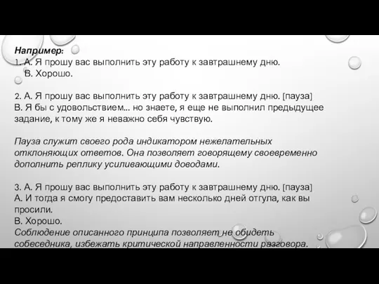 Например: 1. А. Я прошу вас выполнить эту работу к