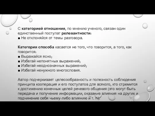 С категорией отношения, по мнению ученого, связан один единственный постулат