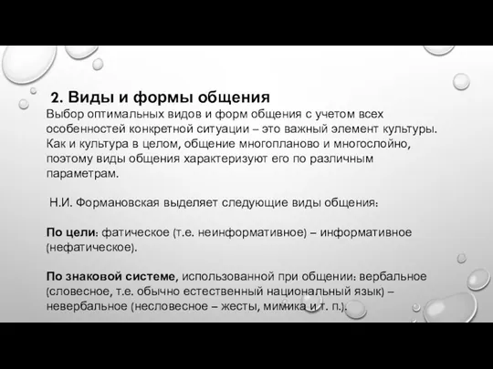 2. Виды и формы общения Выбор оптимальных видов и форм