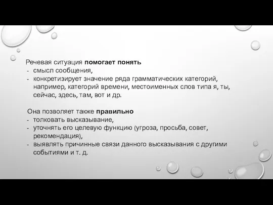 Речевая ситуация помогает понять смысл сообщения, конкретизирует значение ряда грамматических