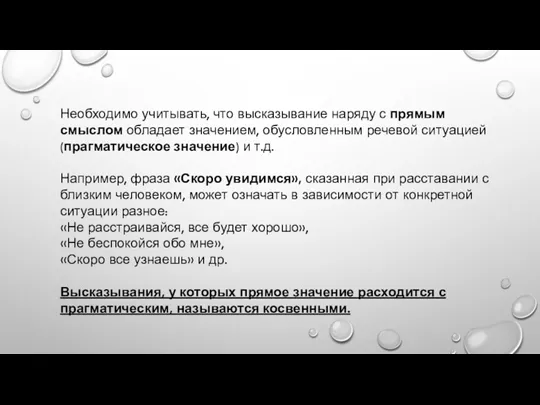 Необходимо учитывать, что высказывание наряду с прямым смыслом обладает значением,