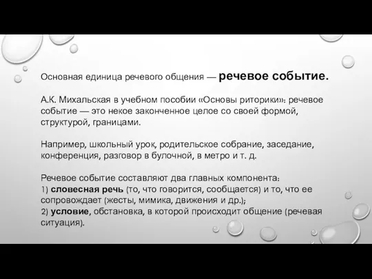 Основная единица речевого общения — речевое событие. А.К. Михальская в