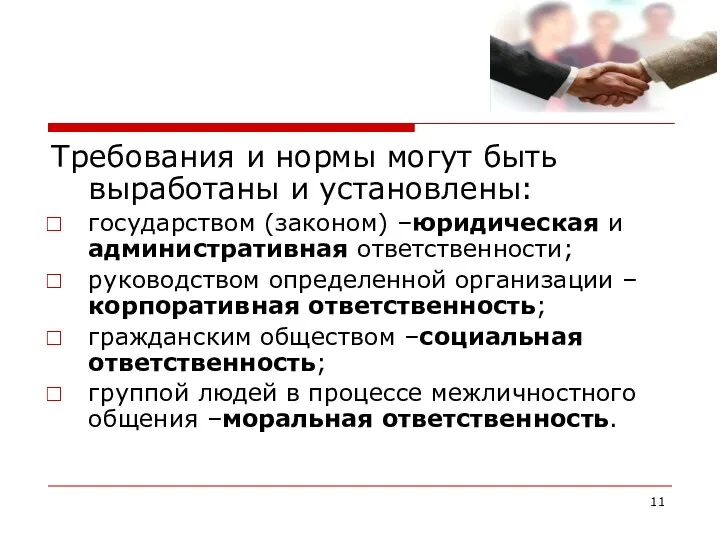 Требования и нормы могут быть выработаны и установлены: государством (законом)