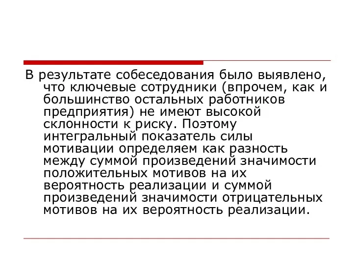 В результате собеседования было выявлено, что ключевые сотрудники (впрочем, как