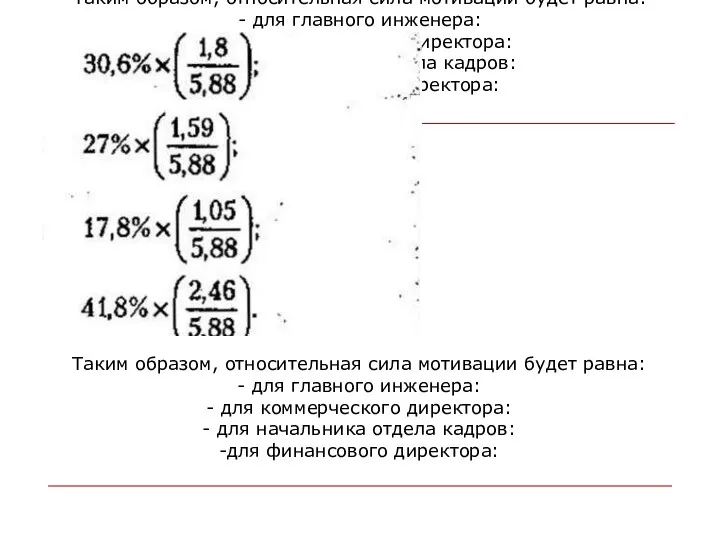 Таким образом, относительная сила мотивации будет равна: - для главного