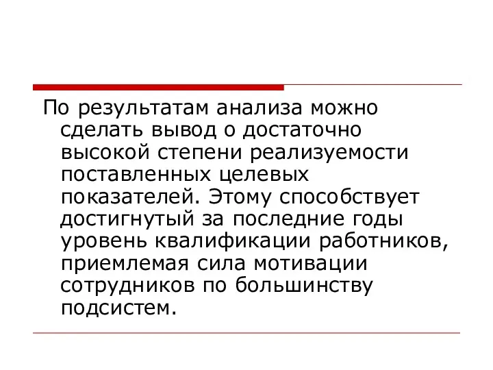 По результатам анализа можно сделать вывод о достаточно высокой степени