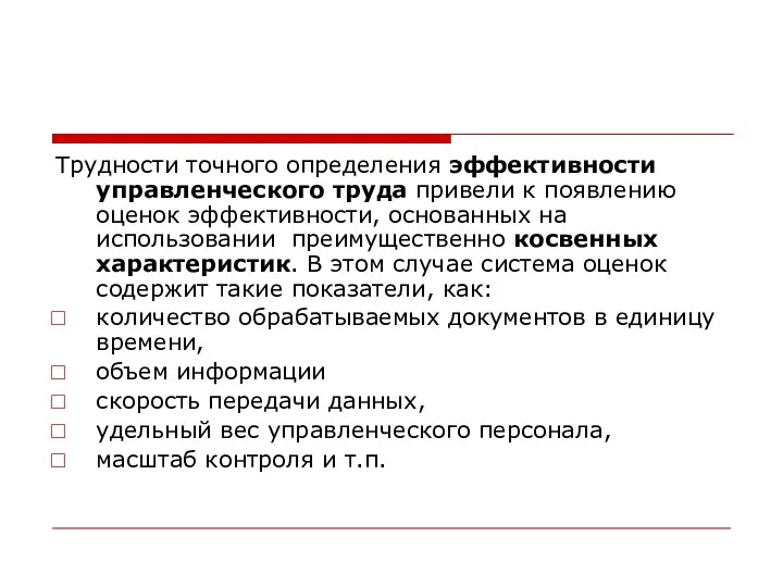 Трудности точного определения эффективности управленческого труда привели к появлению оценок