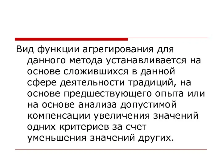 Вид функции агрегирования для данного метода устанавливается на основе сложившихся