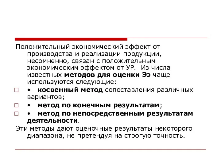 Положительный экономический эффект от производства и peализации продукции, несомненно, связан