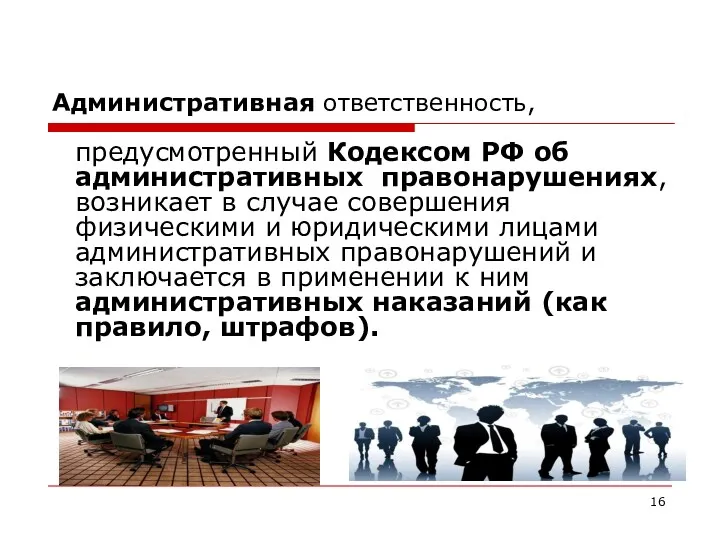 Административная ответственность, предусмотренный Кодексом РФ об административных правонарушениях, возникает в