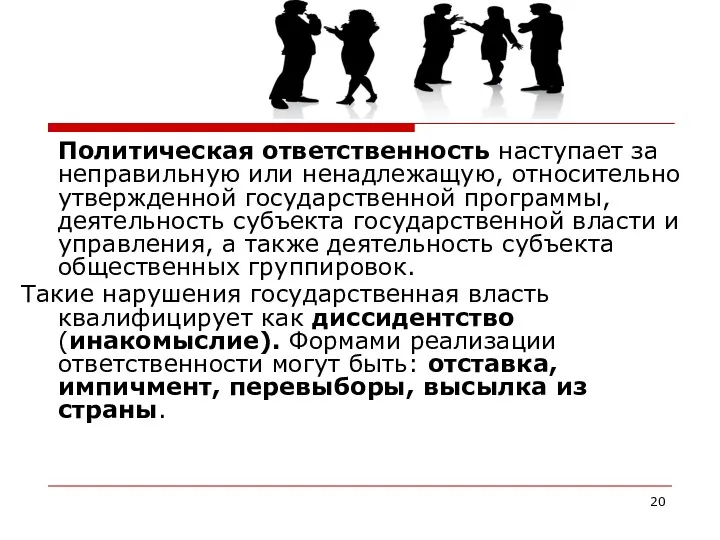 Политическая ответственность наступает за неправильную или ненадлежащую, относительно утвержденной государственной