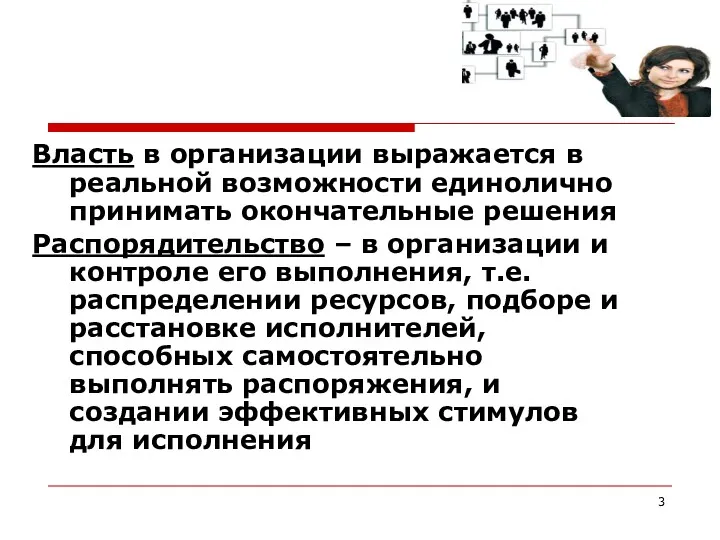 Власть в организации выражается в реальной возможности единолично принимать окончательные