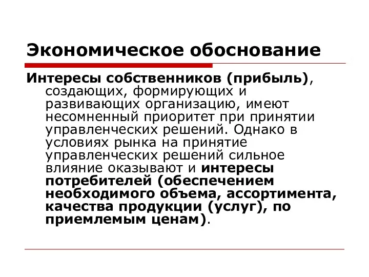 Экономическое обоснование Интересы собственников (прибыль), создающих, формирующих и развивающих организацию,