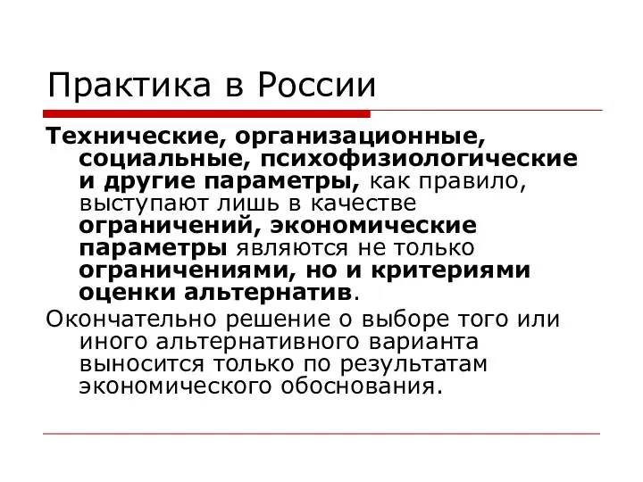 Практика в России Технические, организационные, социальные, психофизиологические и другие параметры,