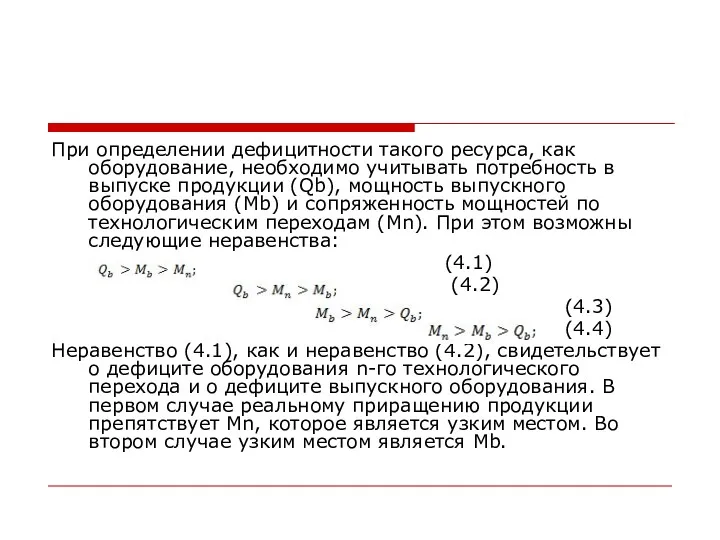 При определении дефицитности такого ресурса, как оборудование, необходимо учитывать потребность