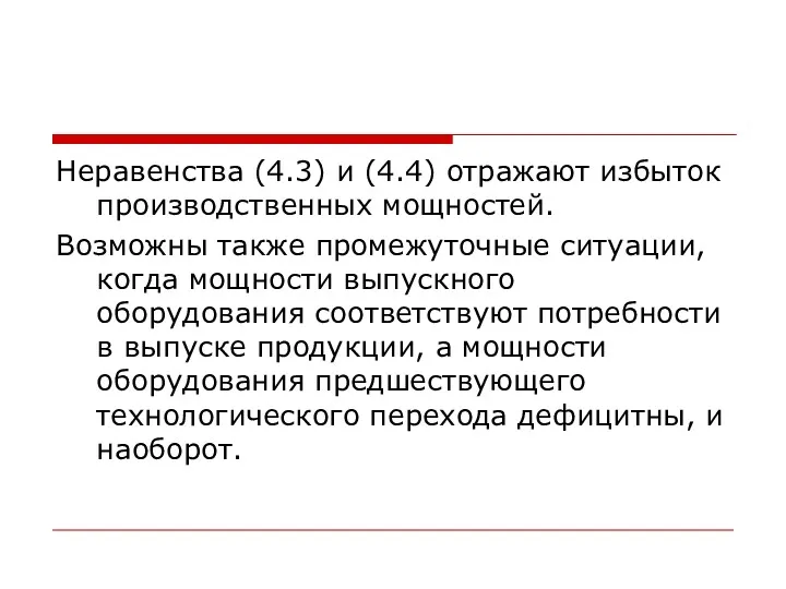 Неравенства (4.3) и (4.4) отражают избыток производственных мощностей. Возможны также