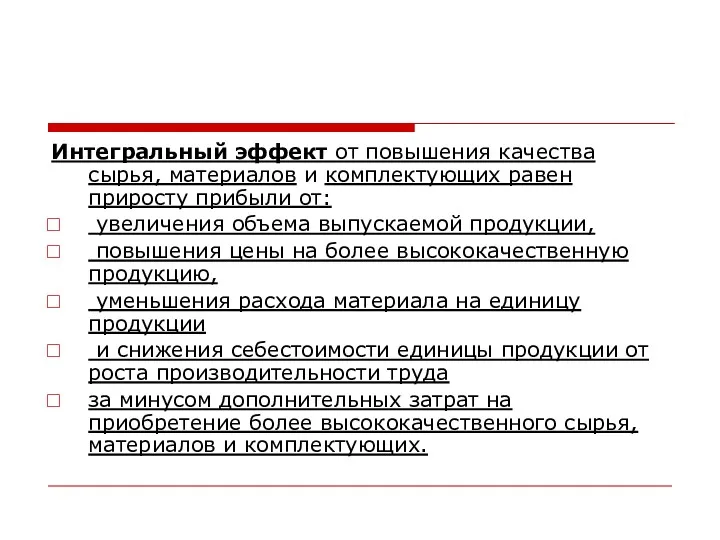 Интегральный эффект от повышения качества сырья, материалов и комплектующих равен