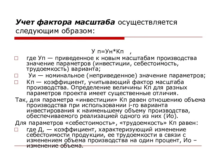 Учет фактора масштаба осуществляется следующим образом: У п=Ун*Кп , где