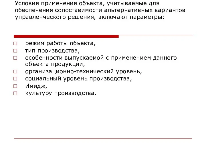 Условия применения объекта, учитываемые для обеспечения сопоставимости альтернативных вариантов управленческого