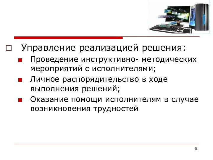 Управление реализацией решения: Проведение инструктивно- методических мероприятий с исполнителями; Личное