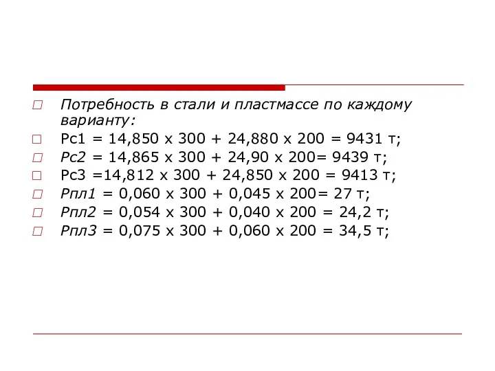 Потребность в стали и пластмассе по каждому варианту: Рс1 =