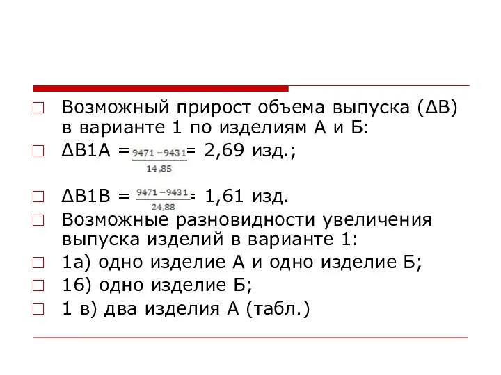 Возможный прирост объема выпуска (ΔВ) в варианте 1 по изделиям