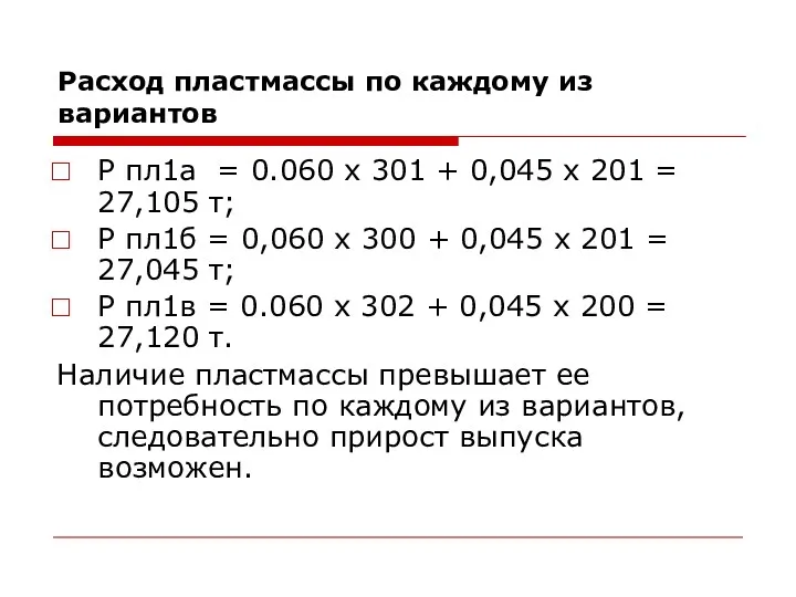 Расход пластмассы по каждому из вариантов Р пл1а = 0.060