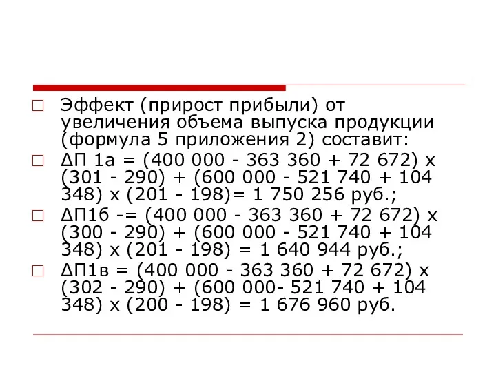 Эффект (прирост прибыли) от увеличения объема выпуска продукции (формула 5