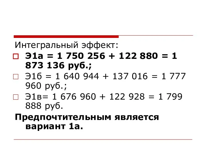 Интегральный эффект: Э1а = 1 750 256 + 122 880