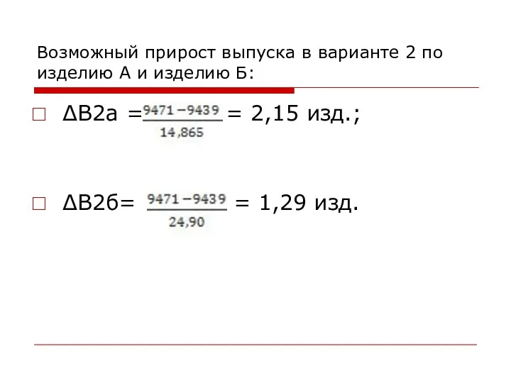 Возможный прирост выпуска в варианте 2 по изделию А и