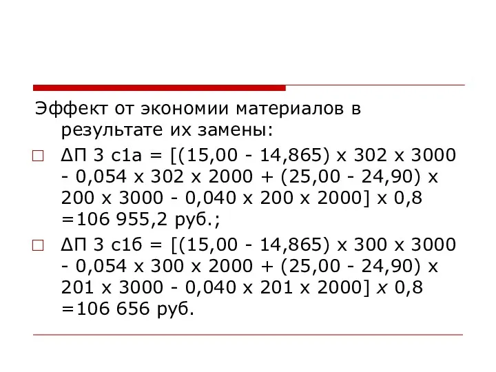 Эффект от экономии материалов в результате их замены: ΔП 3