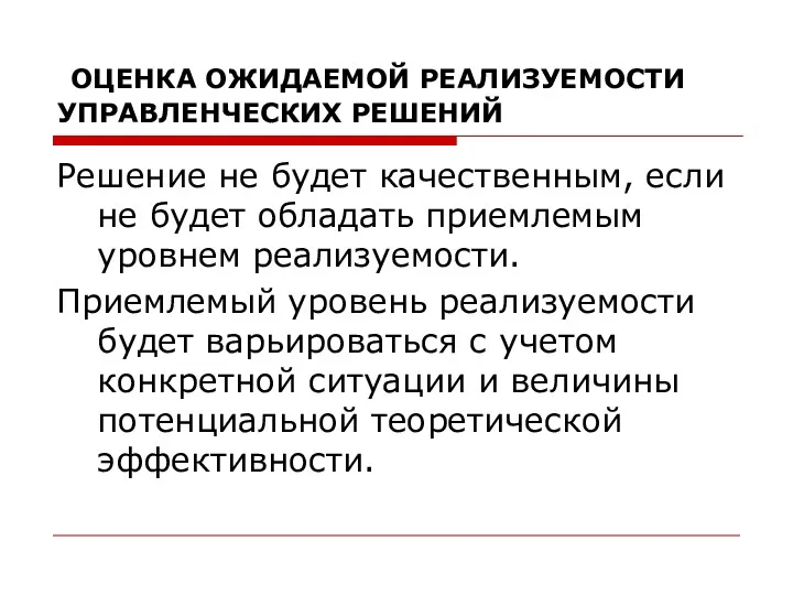 ОЦЕНКА ОЖИДАЕМОЙ РЕАЛИЗУЕМОСТИ УПРАВЛЕНЧЕСКИХ РЕШЕНИЙ Решение не будет качественным, если