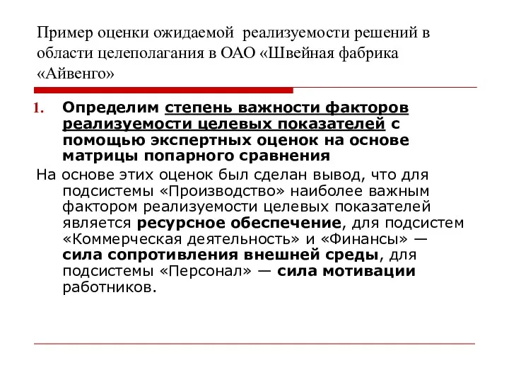 Пример оценки ожидаемой реализуемости решений в области целеполагания в ОАО