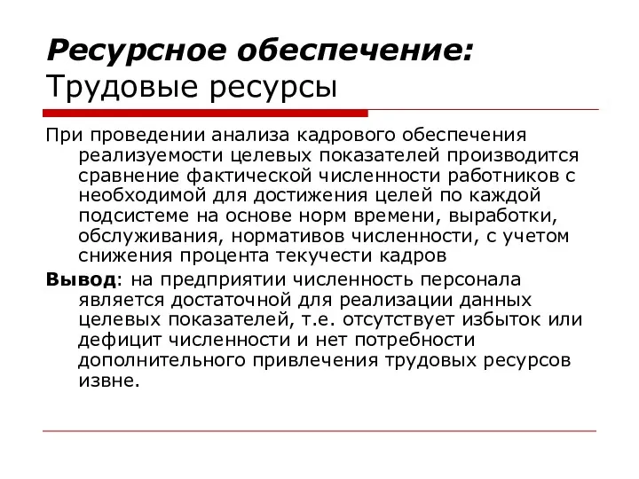 Ресурсное обеспечение: Трудовые ресурсы При проведении анализа кадрового обеспечения реализуемости